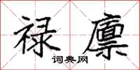 袁強祿廩楷書怎么寫