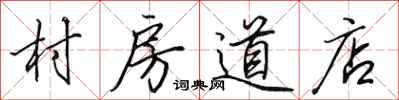 田英章村房道店行書怎么寫
