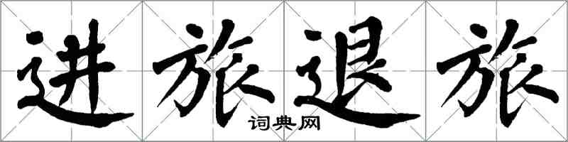 翁闓運進旅退旅楷書怎么寫