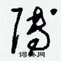 荊霄鵬硬筆行書書法字典_荊霄鵬鋼筆行書字帖