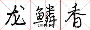曾慶福龍鱗香行書怎么寫