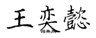 丁謙王奕懿楷書個性簽名怎么寫