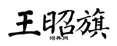 翁闓運王昭旗楷書個性簽名怎么寫