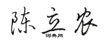 駱恆光陳立農行書個性簽名怎么寫