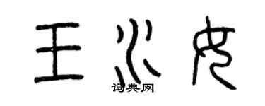 曾慶福王水女篆書個性簽名怎么寫