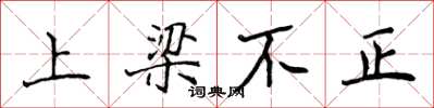 侯登峰上樑不正楷書怎么寫