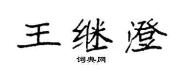 袁強王繼澄楷書個性簽名怎么寫