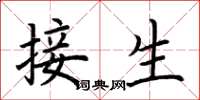 荊霄鵬接生楷書怎么寫