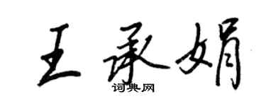 王正良王承娟行書個性簽名怎么寫
