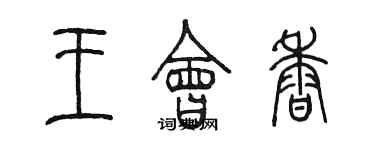 陳墨王會香篆書個性簽名怎么寫