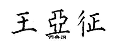何伯昌王亞征楷書個性簽名怎么寫