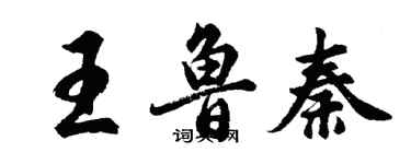 胡問遂王魯秦行書個性簽名怎么寫