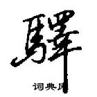 田英章寫的硬筆行書驛