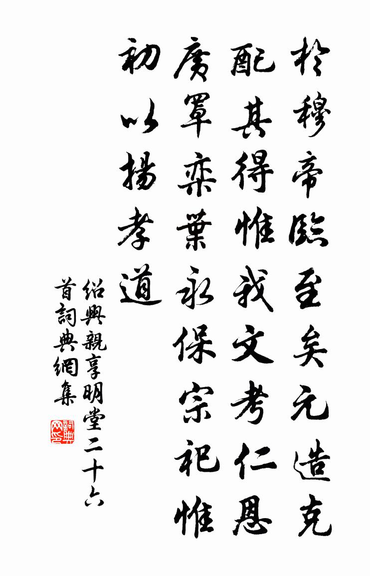 佚名紹興親享明堂二十六首書法作品欣賞