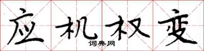 周炳元應機權變楷書怎么寫