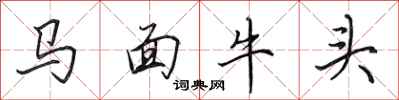 田英章馬面牛頭行書怎么寫