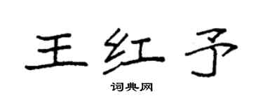 袁強王紅予楷書個性簽名怎么寫