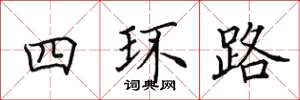 田英章四環路楷書怎么寫