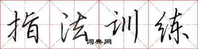 田英章指法訓練行書怎么寫