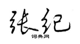曾慶福張紀行書個性簽名怎么寫