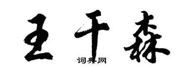 胡問遂王乾森行書個性簽名怎么寫
