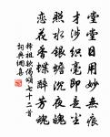 甘受人欺,定非懦弱;自謂予智,終是糊塗。 詩詞名句
