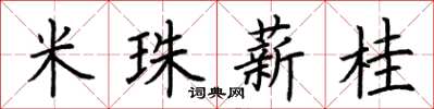 荊霄鵬米珠薪桂楷書怎么寫