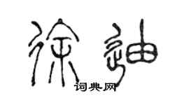 陳聲遠徐迪篆書個性簽名怎么寫