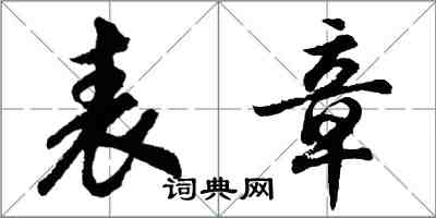 胡問遂表章行書怎么寫