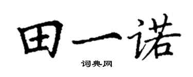 丁謙田一諾楷書個性簽名怎么寫