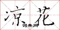 黃華生涼花楷書怎么寫