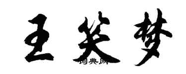 胡問遂王笑夢行書個性簽名怎么寫