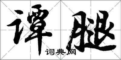 胡問遂譚腿行書怎么寫