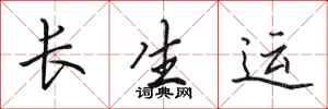 田英章長生運行書怎么寫