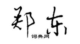 曾慶福鄭東行書個性簽名怎么寫