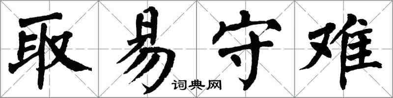 翁闓運取易守難楷書怎么寫