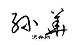 梁錦英孫華草書個性簽名怎么寫