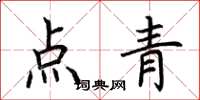 荊霄鵬點青楷書怎么寫