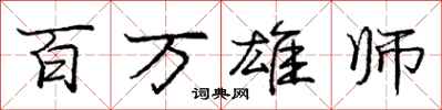 龐中華百萬雄師行書怎么寫