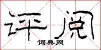 柯春海評閱隸書怎么寫