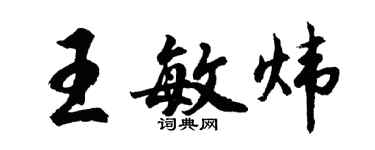胡問遂王敏煒行書個性簽名怎么寫