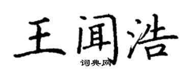 丁謙王聞浩楷書個性簽名怎么寫