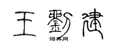 陳聲遠王劉建篆書個性簽名怎么寫