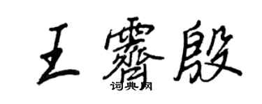 王正良王霽殷行書個性簽名怎么寫