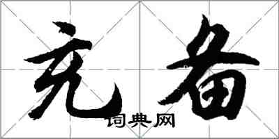 胡問遂充備行書怎么寫