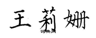 何伯昌王莉姍楷書個性簽名怎么寫