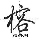 田英章寫的硬筆行書榕