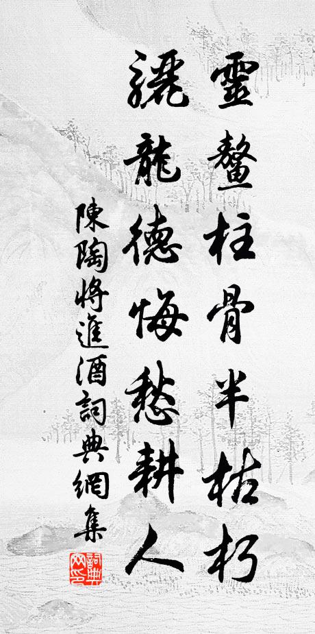 陳陶靈鰲柱骨半枯朽,驪龍德悔愁耕人書法作品欣賞