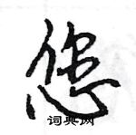 王旻寫的硬筆行書您