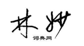 梁錦英林妙草書個性簽名怎么寫